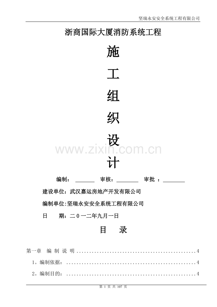 消防工程安全专项施工方案(范本).doc_第1页