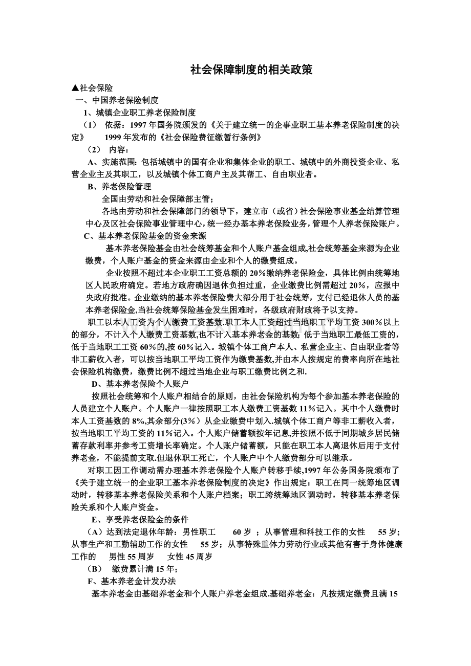 社会保障制度的相关政策.doc_第1页