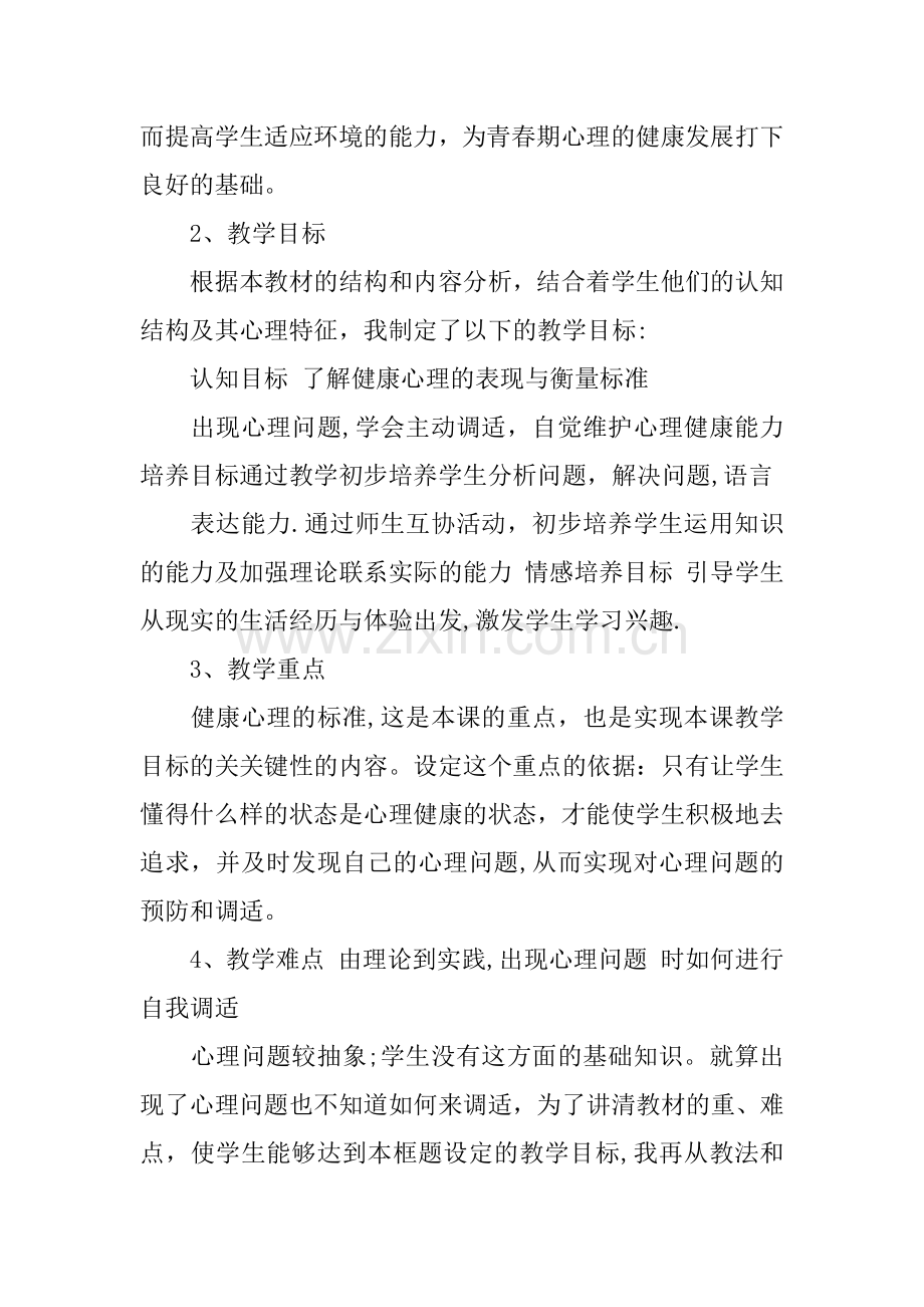 五年级心理健康说课稿.docx_第2页