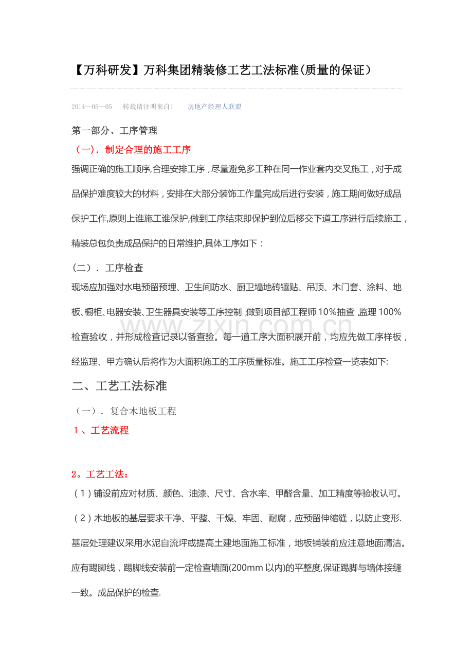 万科集团精装修工艺工法标准.docx_第1页