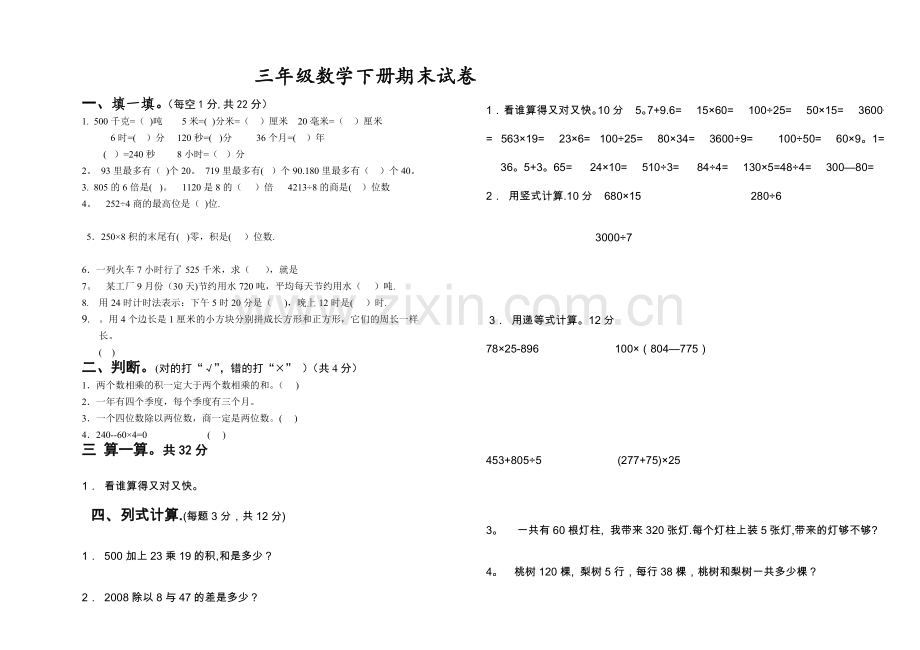 小学数学三年级下册期末考试试卷(汇总).doc_第1页