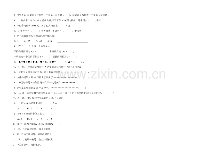 小学数学三年级下册期末考试试卷(汇总).doc_第3页