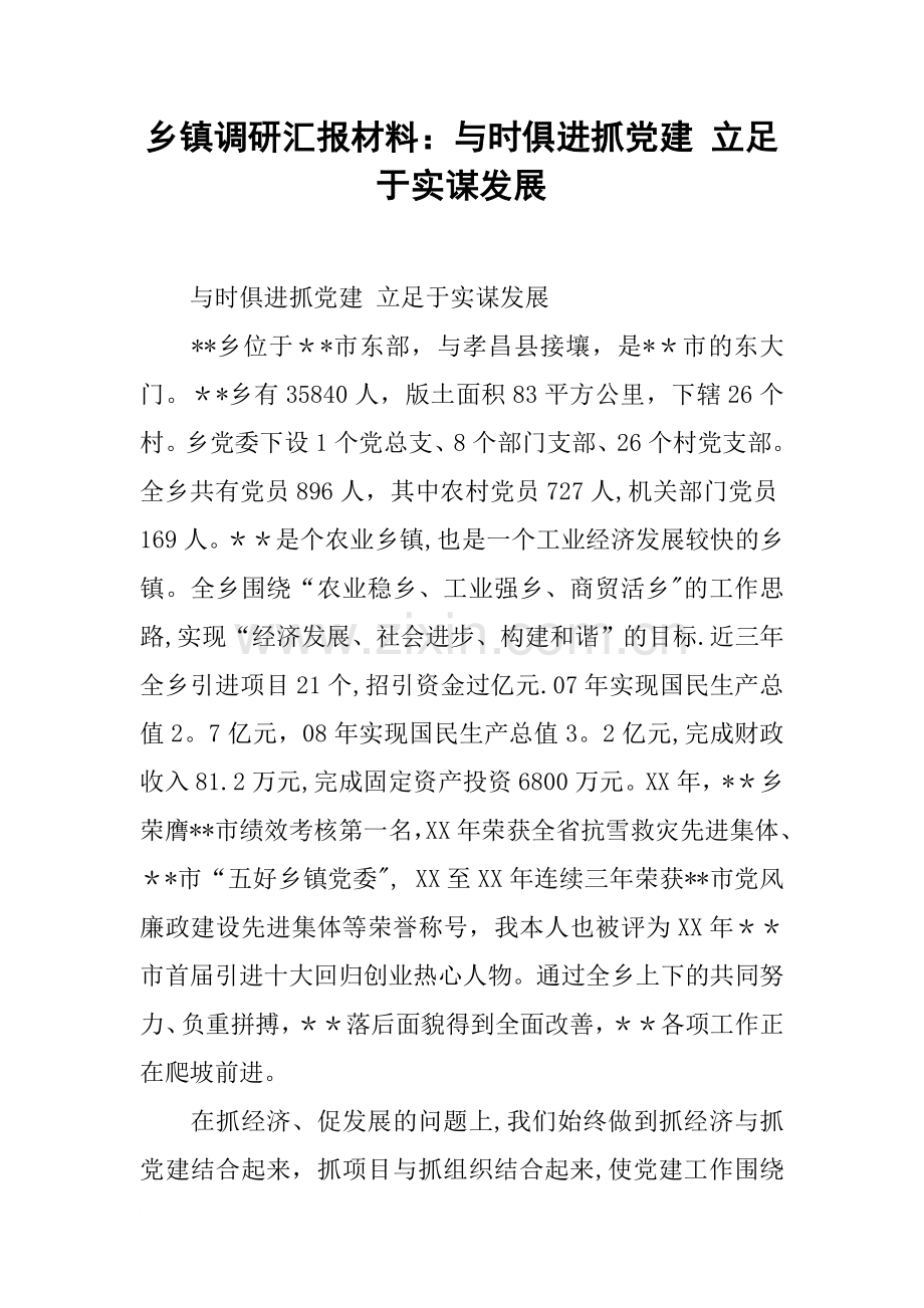 乡镇调研汇报材料：与时俱进抓党建-立足于实谋发展.docx_第1页