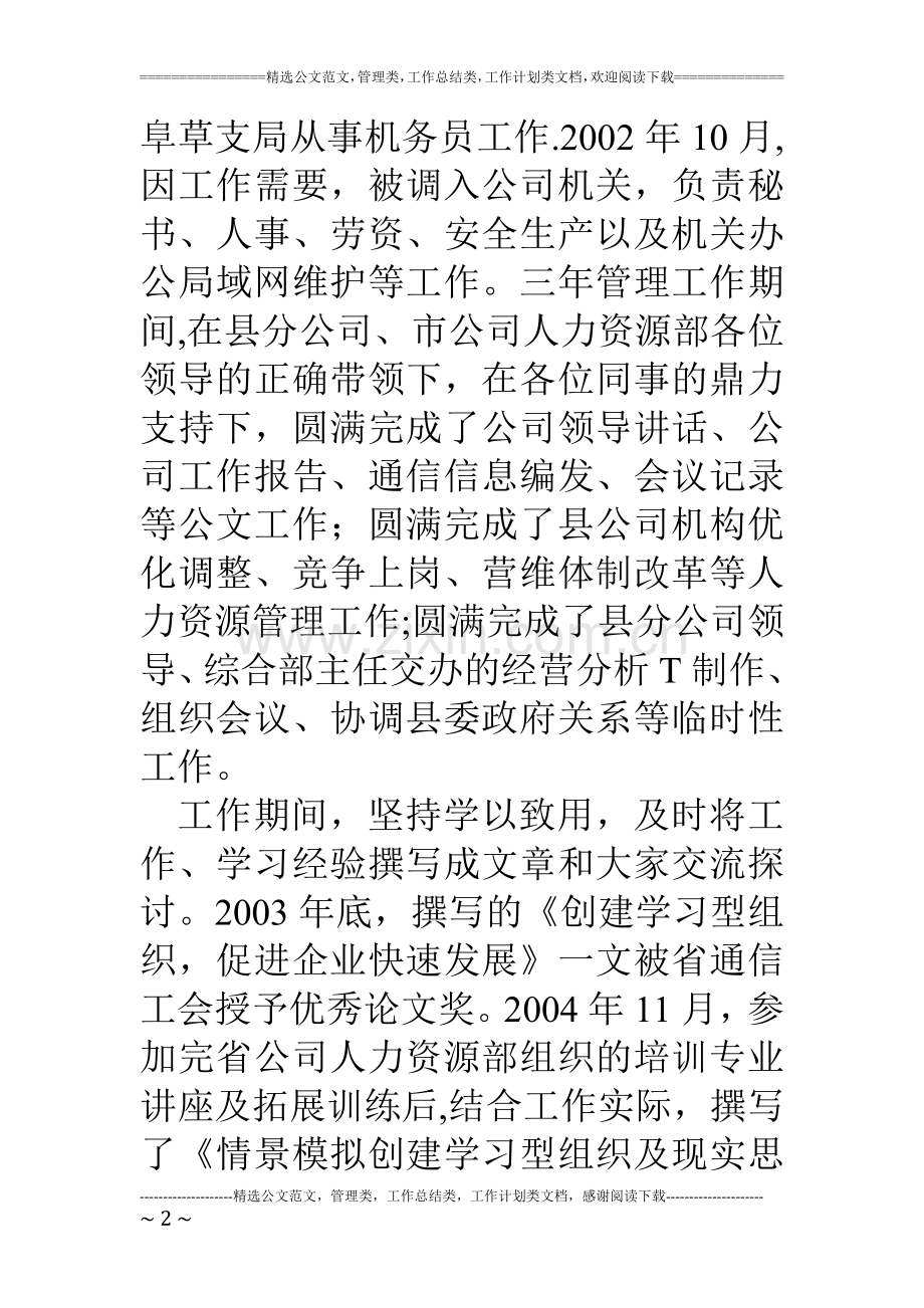 网通省公司人力资源部一般管理岗竞聘演讲.doc_第2页