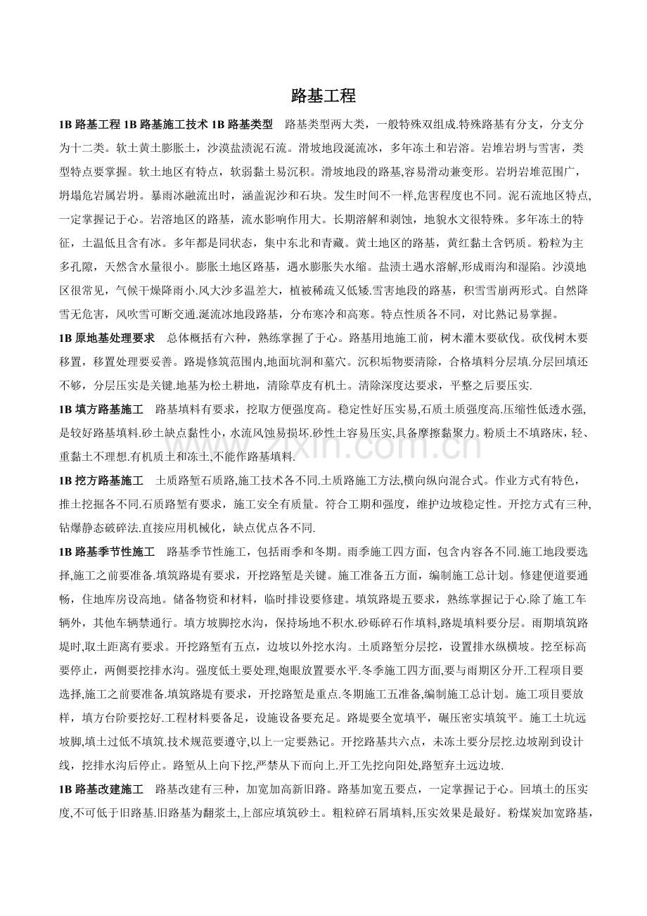 一级建造师公路工程记忆口诀.docx_第1页