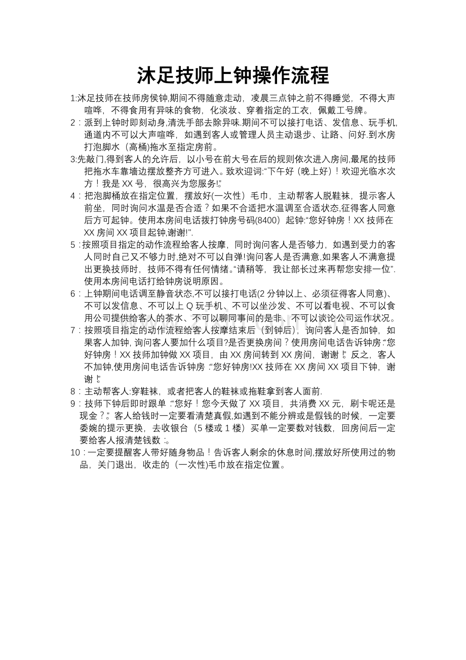 沐足技师上钟操作流程.doc_第1页