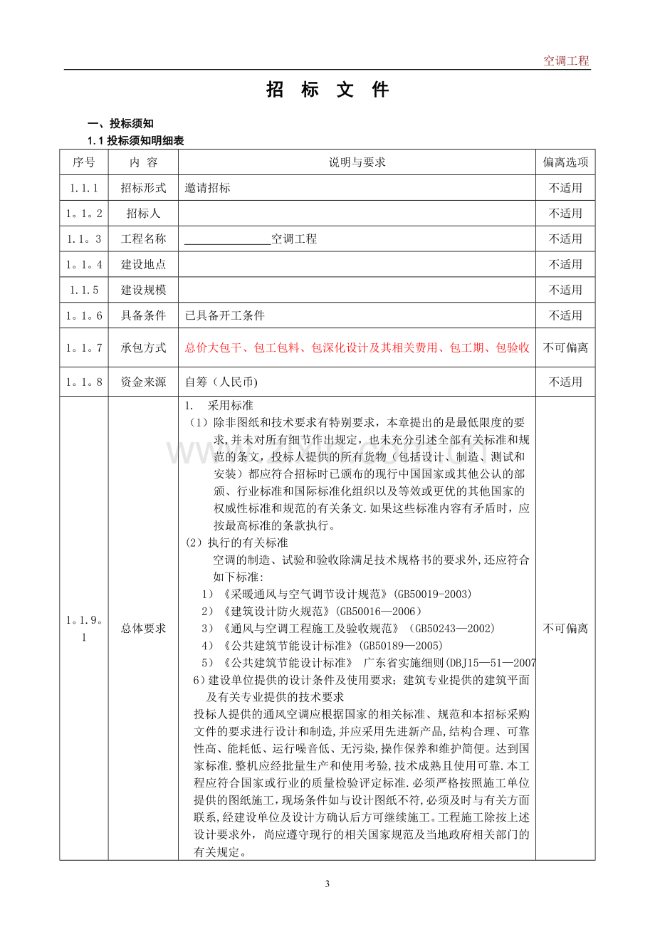 中央空调招标招标文件.doc_第3页