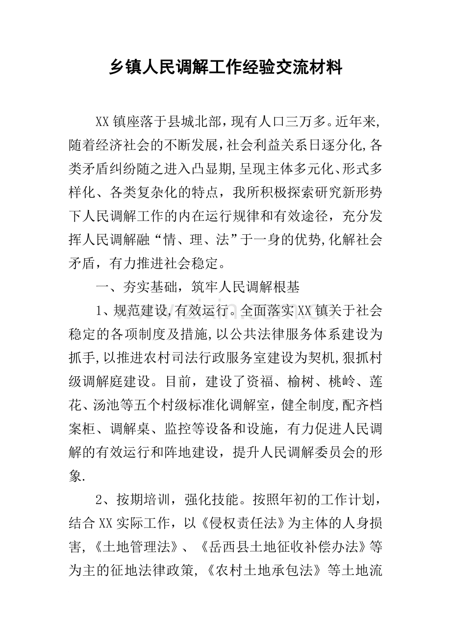 乡镇人民调解工作经验交流材料.docx_第1页