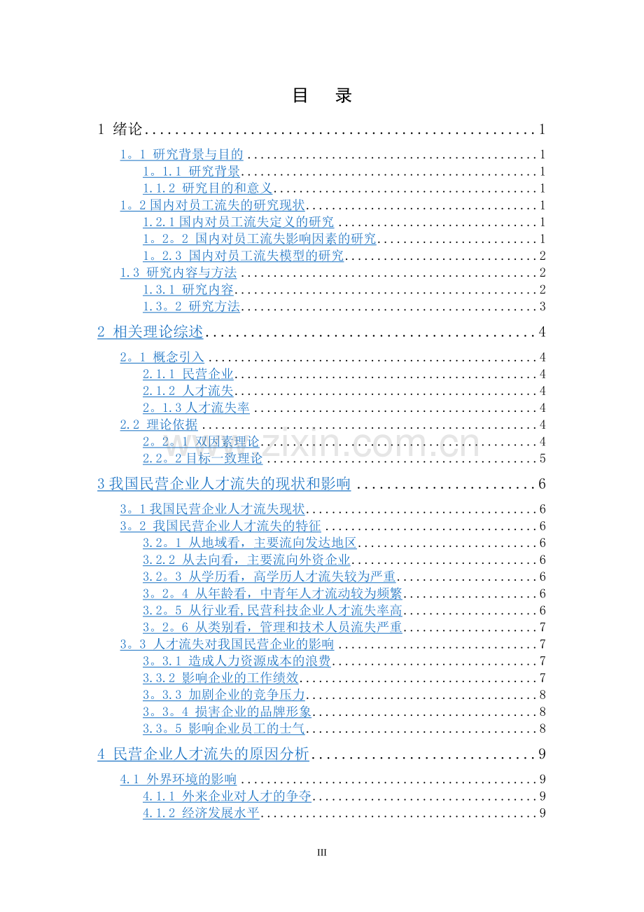 民营企业人才流失问题探究.doc_第3页