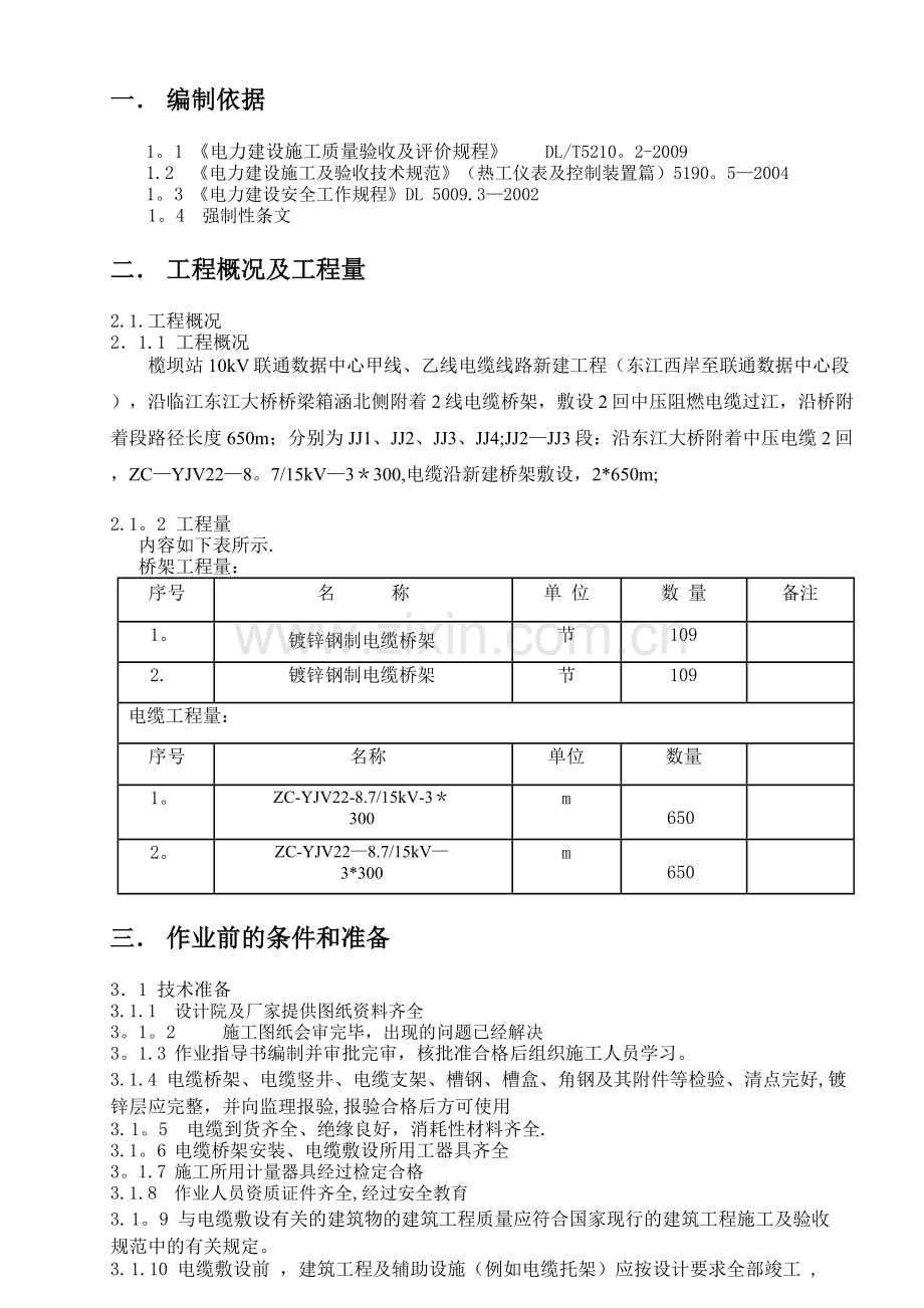 电缆桥架电缆敷设施工方案-3.doc_第3页