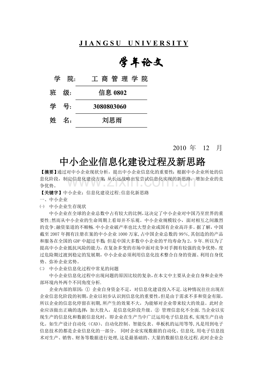 中小企业信息化建设的问题及对策.doc_第1页