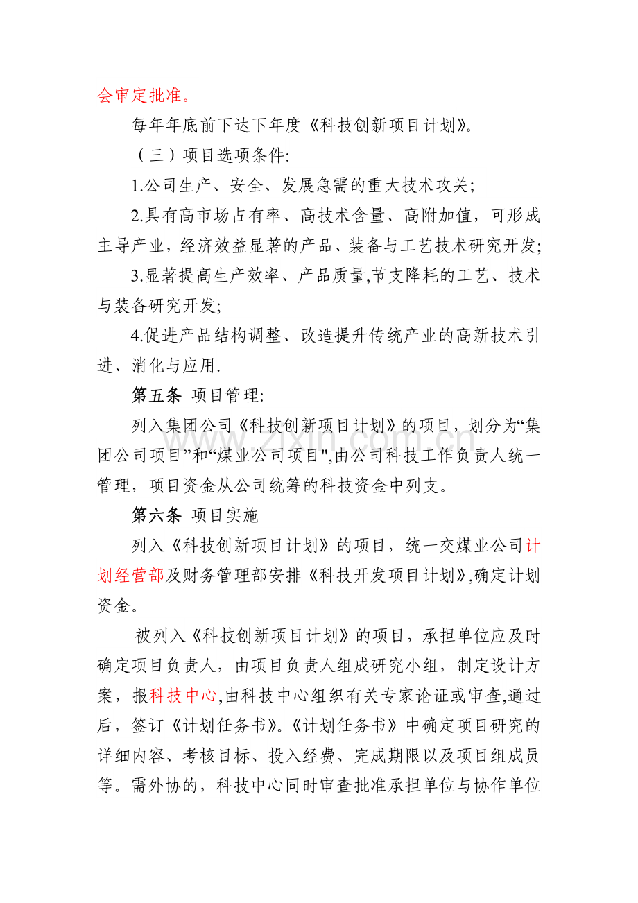 科技创新项目管理办法.doc_第3页