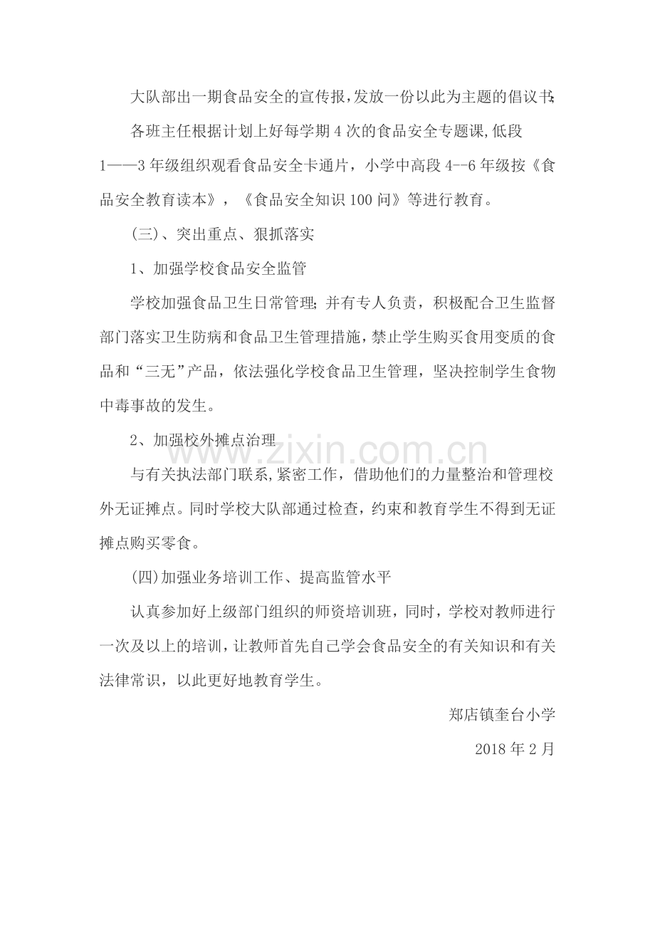 奎台小学食品安全教育教学计划.docx_第2页