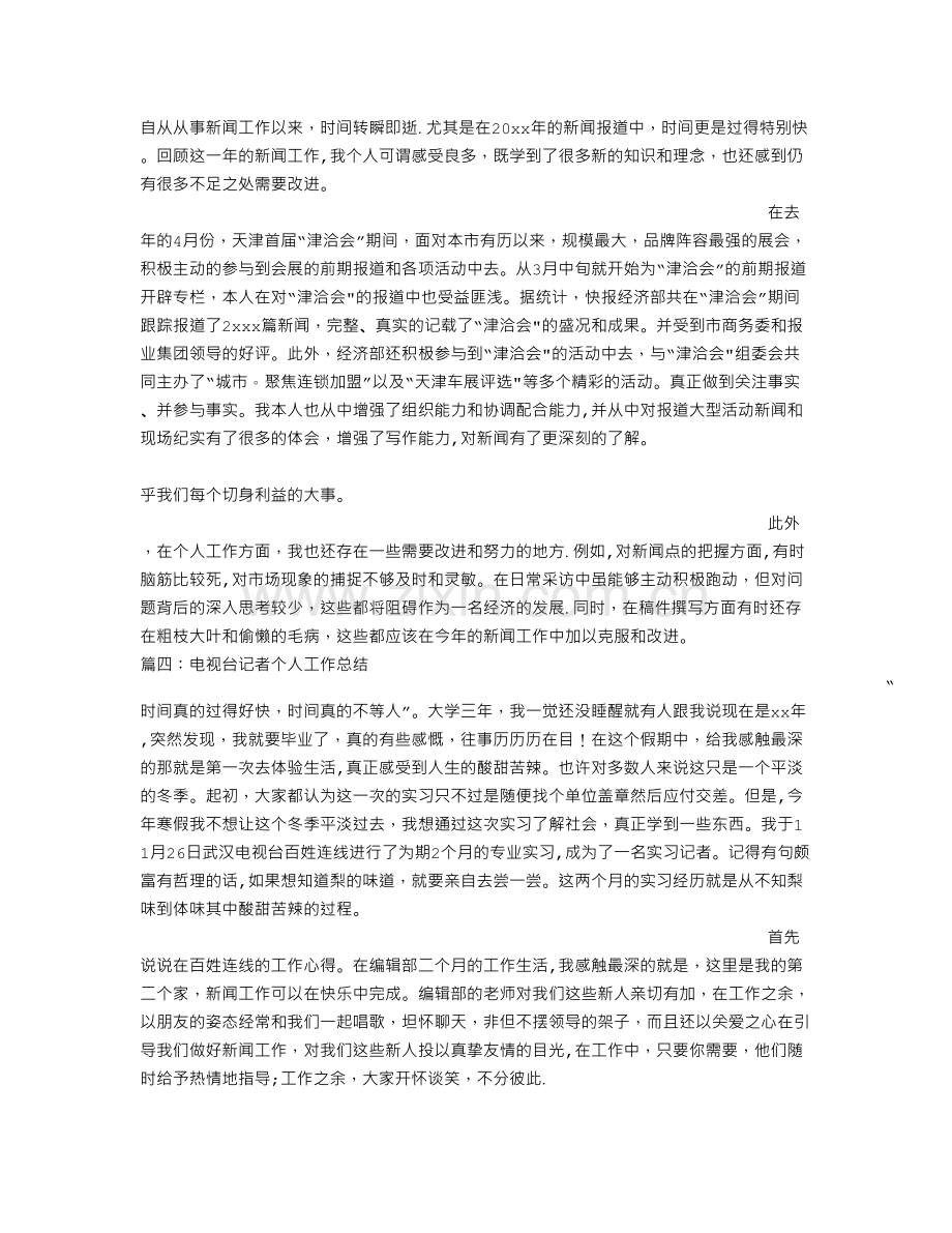 电视台记者工作总结.doc_第3页