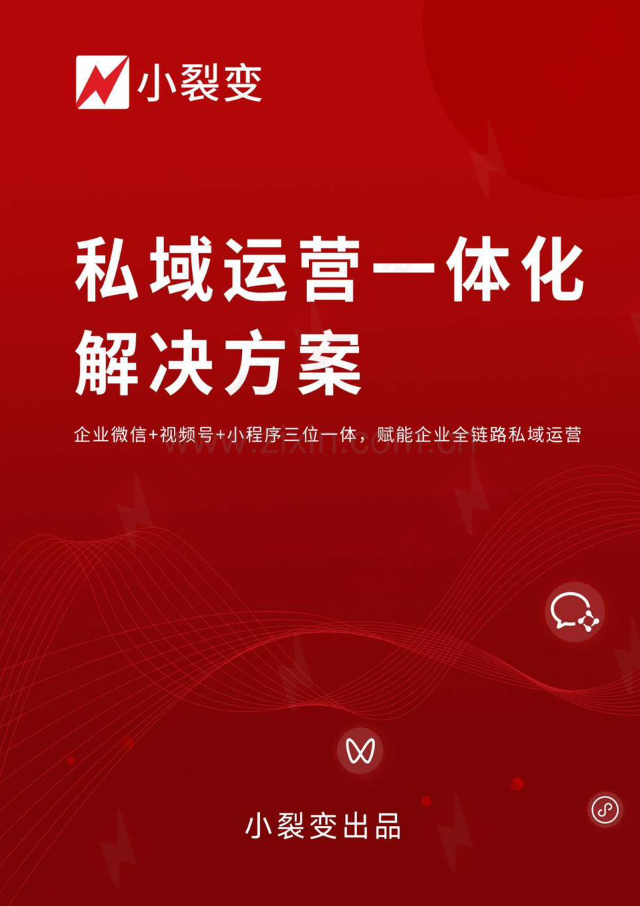 私域运营一体化解决方案.pdf_第1页