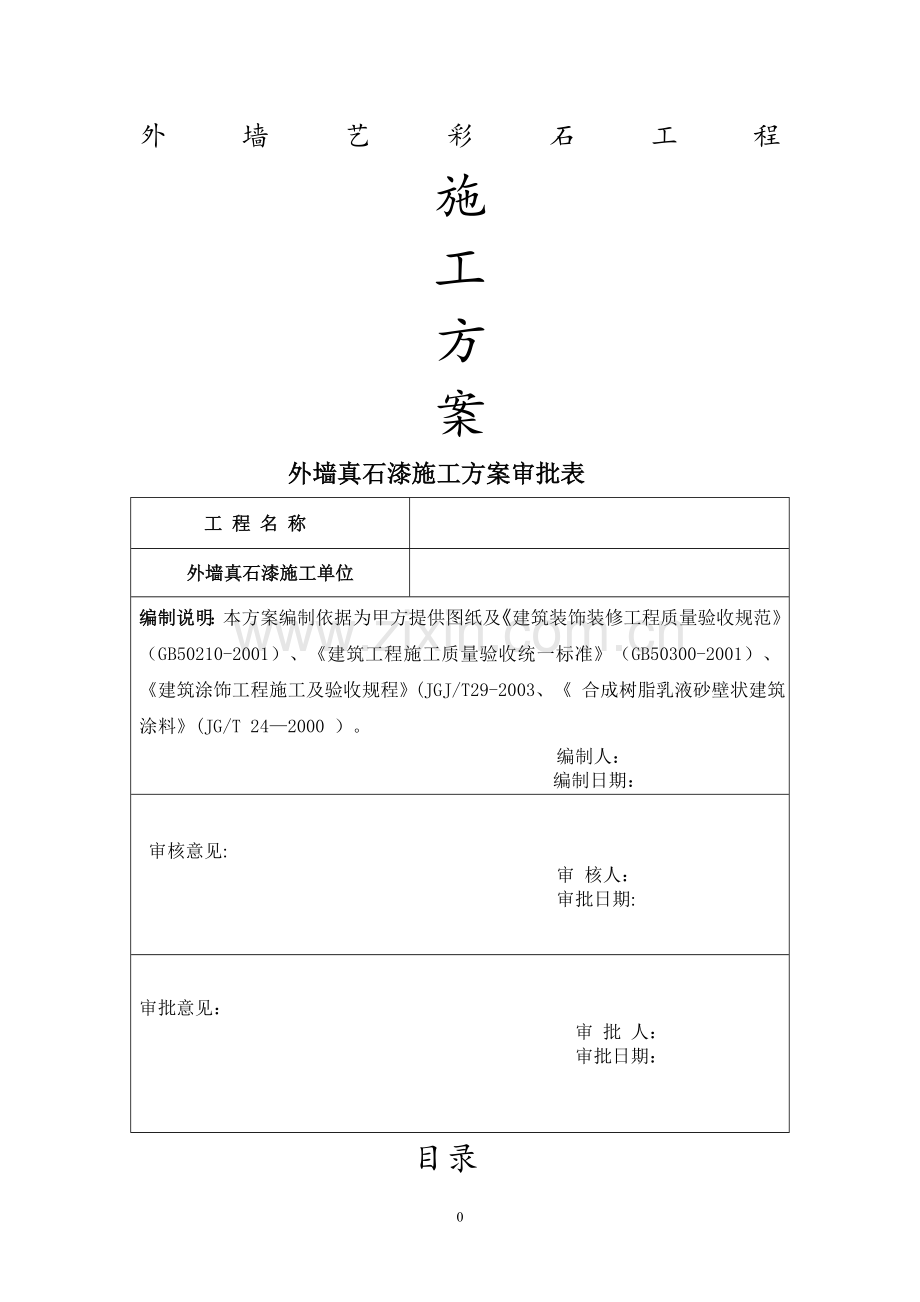 水包水真石漆施工方案-ZQ.doc_第1页