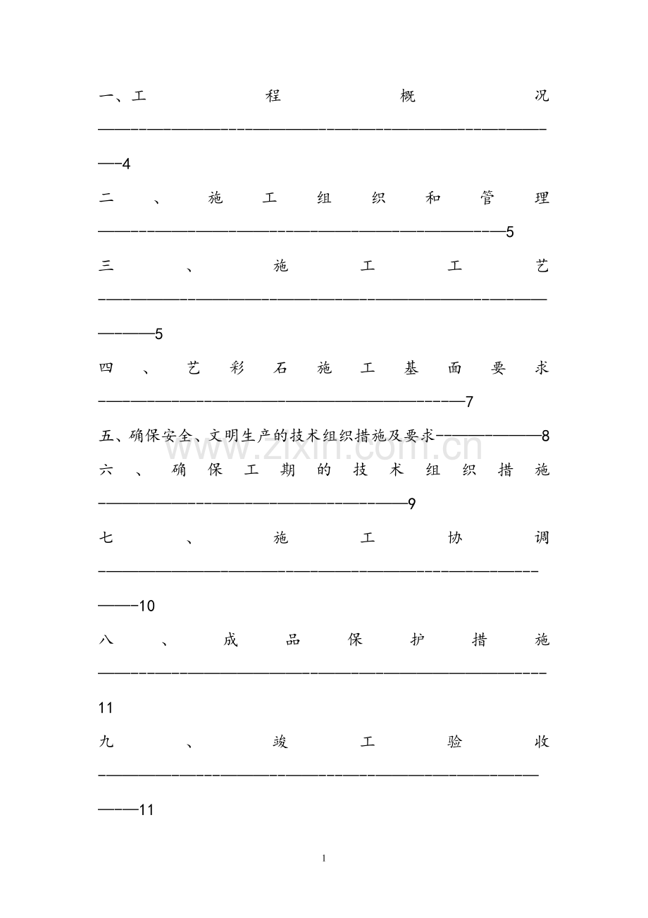 水包水真石漆施工方案-ZQ.doc_第2页