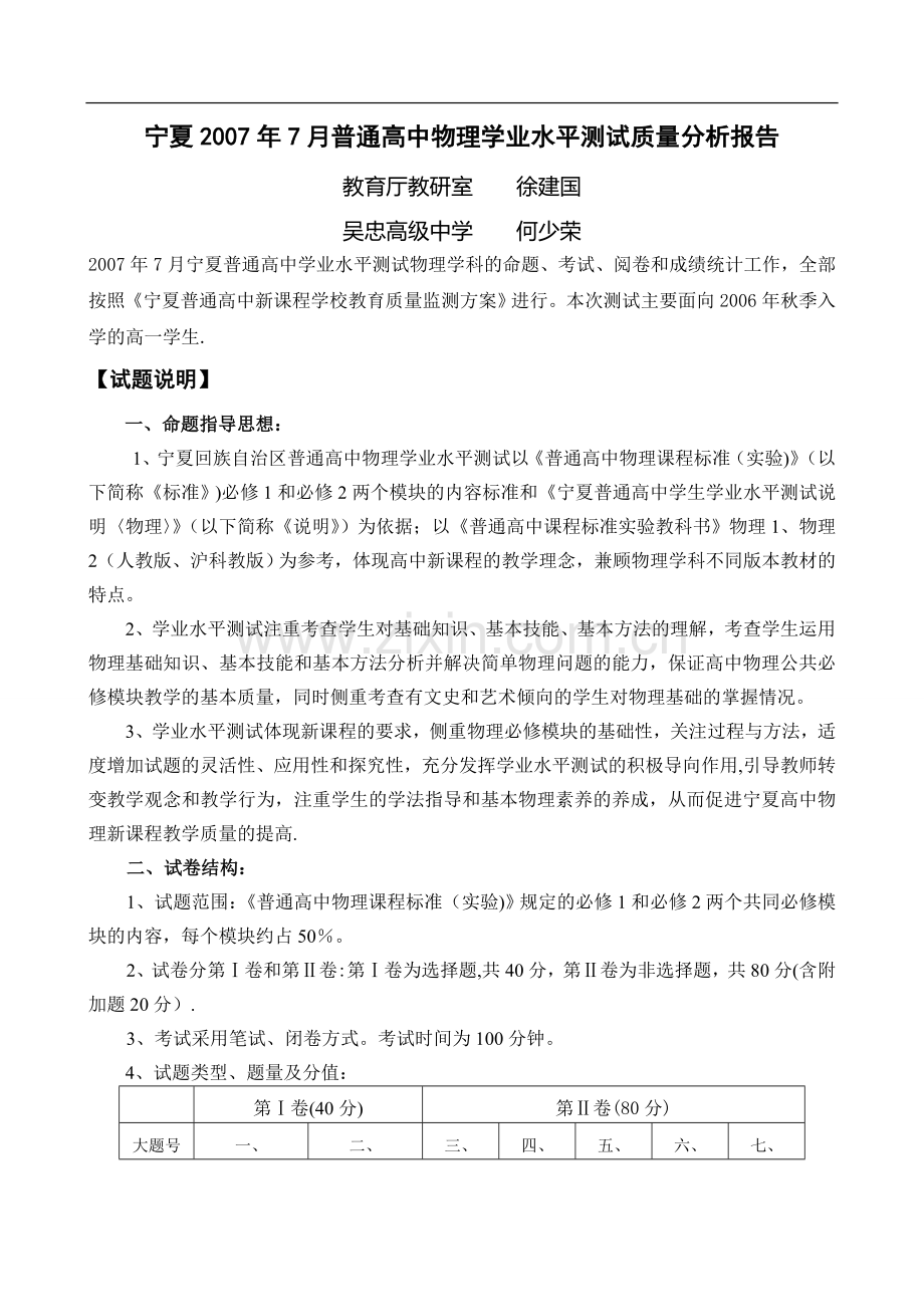 普通高中物理学业水平测试质量分析报告.doc_第1页