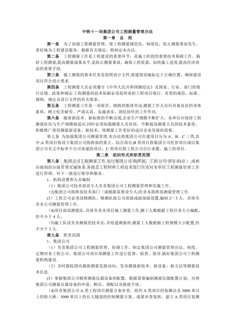 中铁十一局集团公司工程测量管理办法...doc_第1页