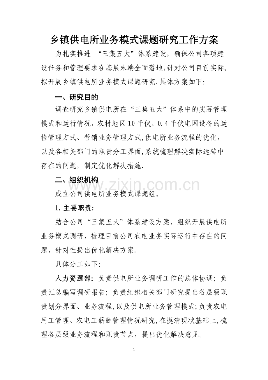 乡镇供电所业务模式课题研究工作方案.doc_第1页