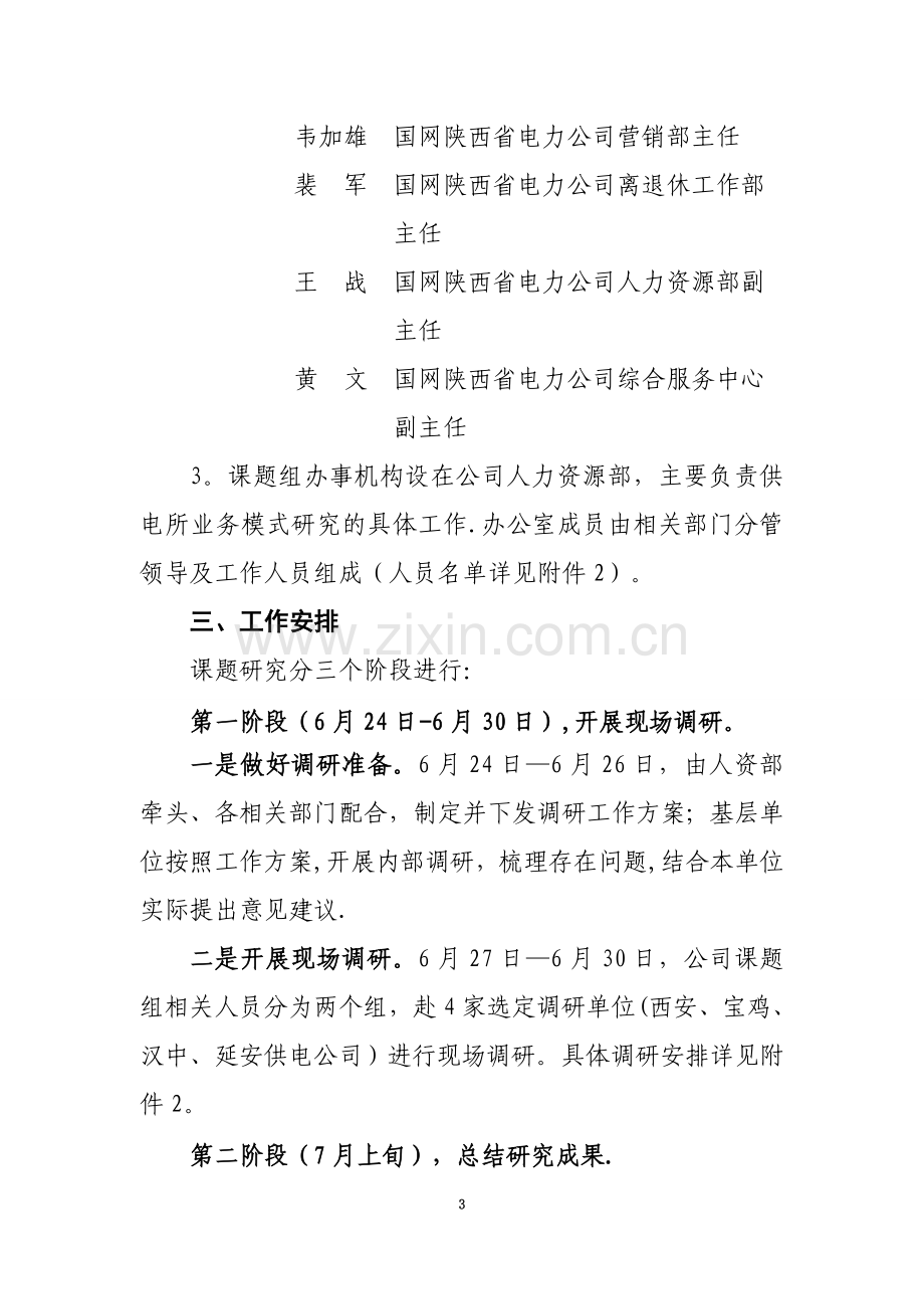 乡镇供电所业务模式课题研究工作方案.doc_第3页