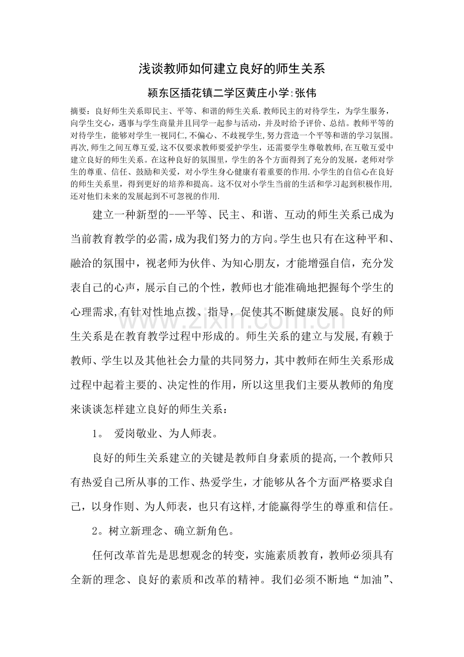 浅谈教师如何建立良好师生关系.doc_第1页