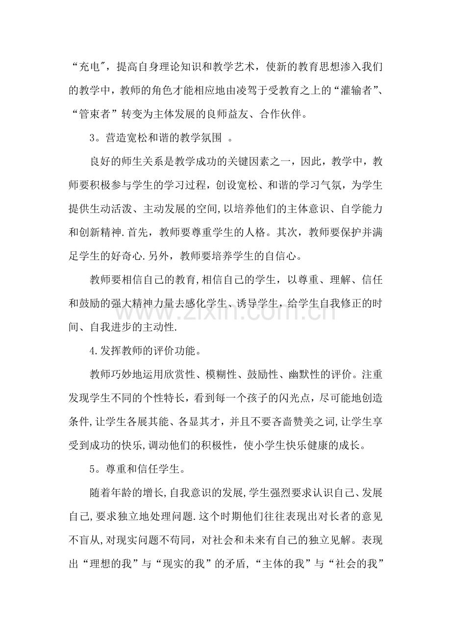 浅谈教师如何建立良好师生关系.doc_第2页