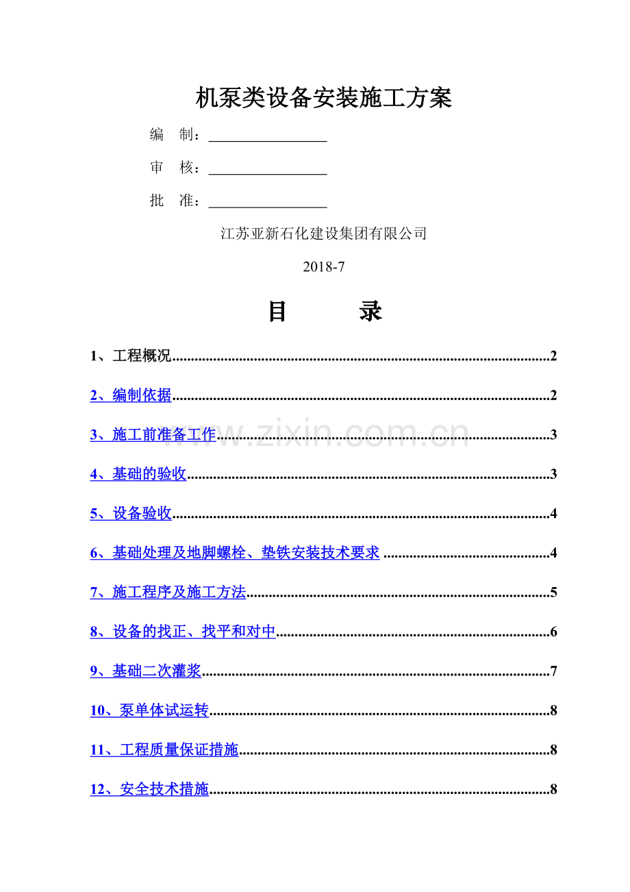 泵类设备安装施工方案.doc_第1页