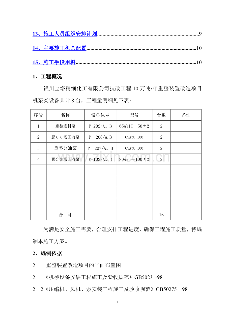 泵类设备安装施工方案.doc_第2页