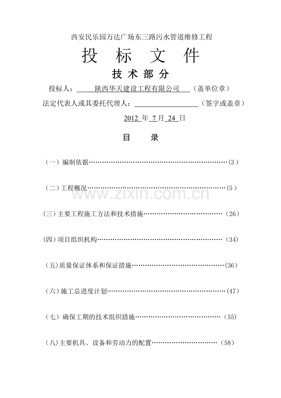 给排水管道维修施工组织设计.doc_第1页