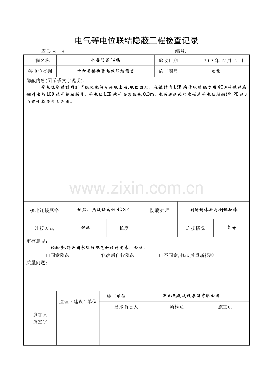 电气等电位连接隐蔽工程检查记录.doc_第1页