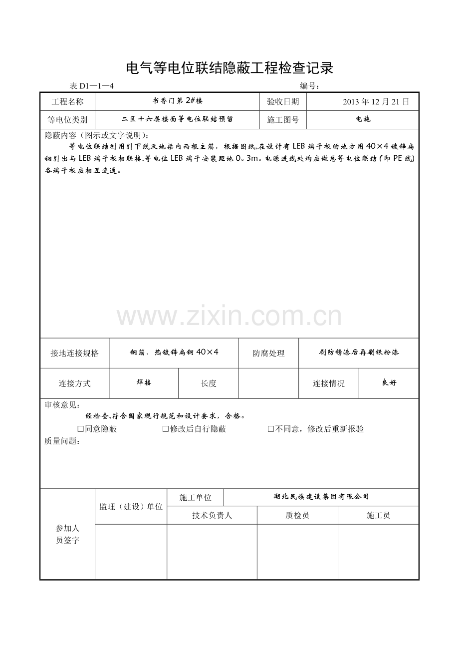 电气等电位连接隐蔽工程检查记录.doc_第2页