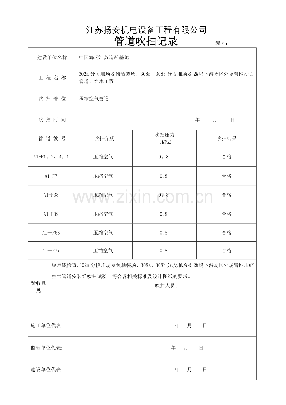 管道吹扫记录表.doc_第1页