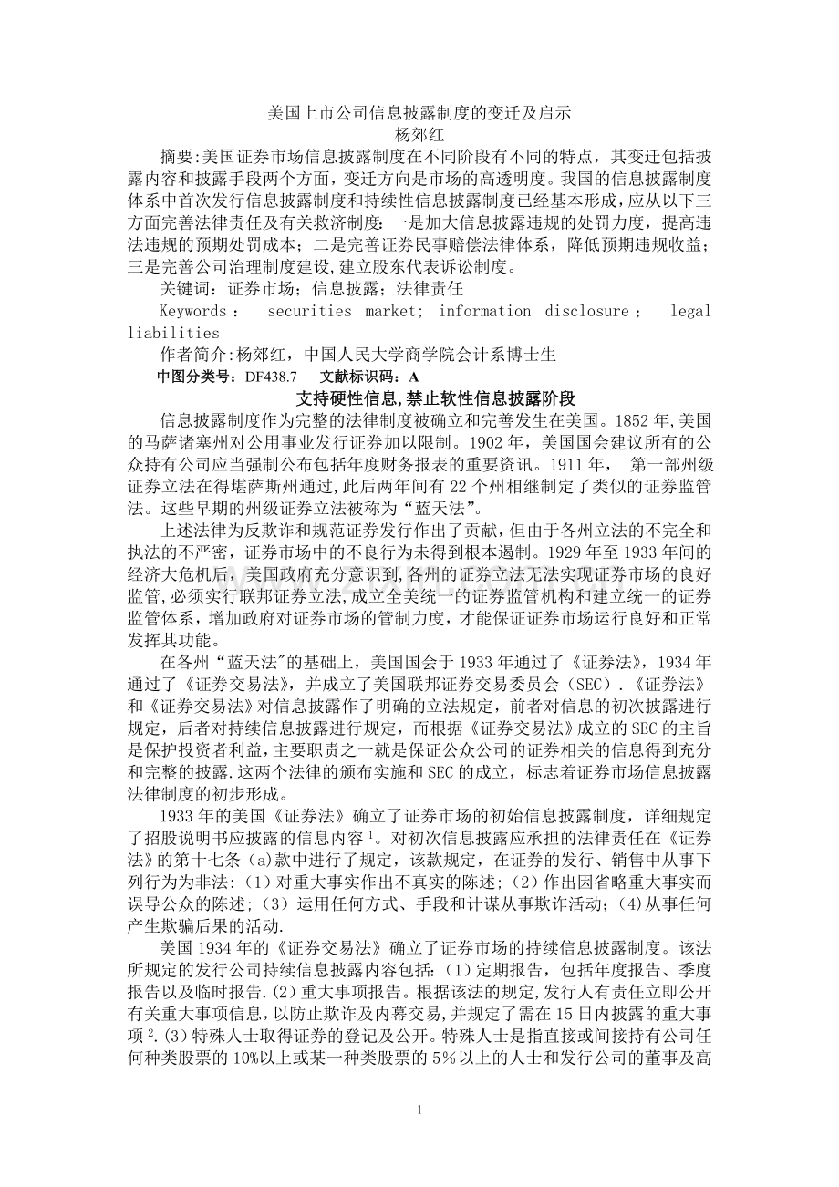 美国上市公司信息披露制度的变迁及启示.doc_第1页