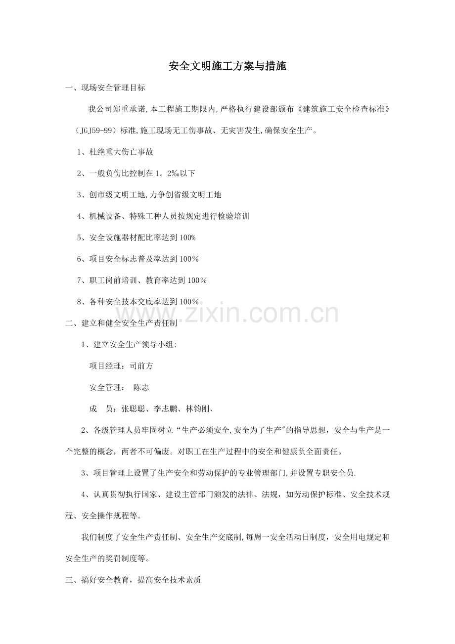 安全文明施工方案与措施.doc_第1页