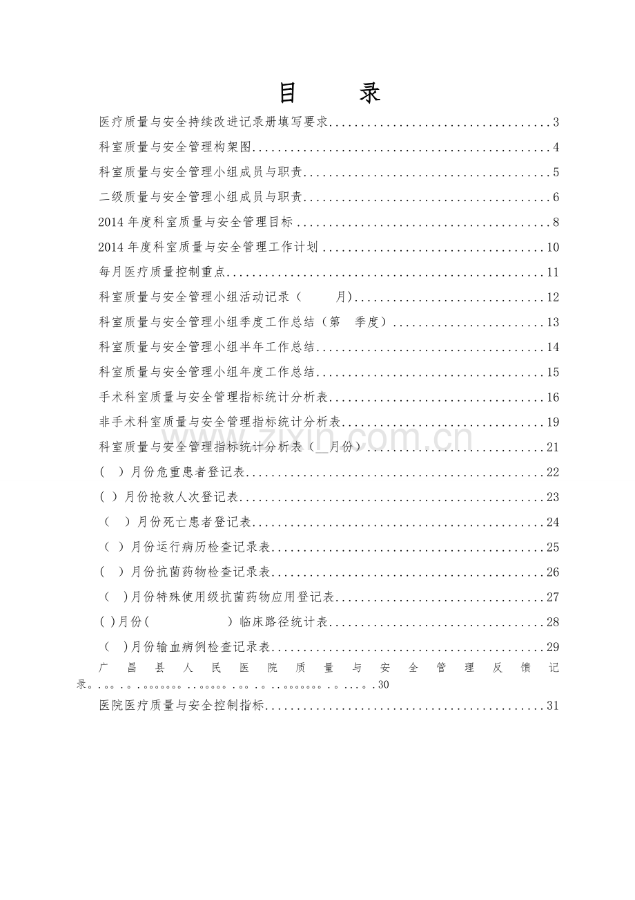 科室质量安全管理持续改进记录文稿.doc_第2页