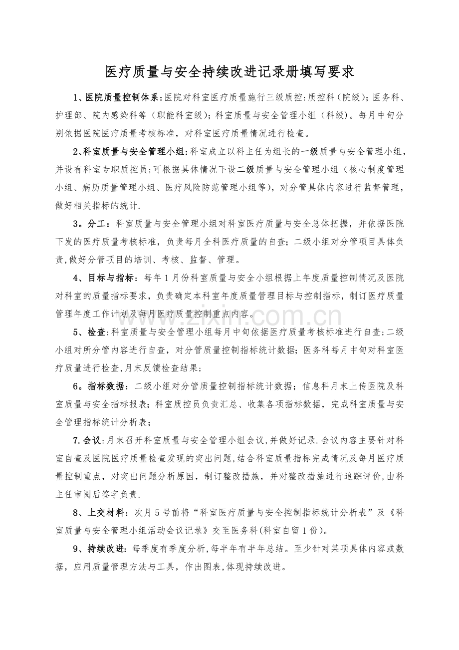 科室质量安全管理持续改进记录文稿.doc_第3页