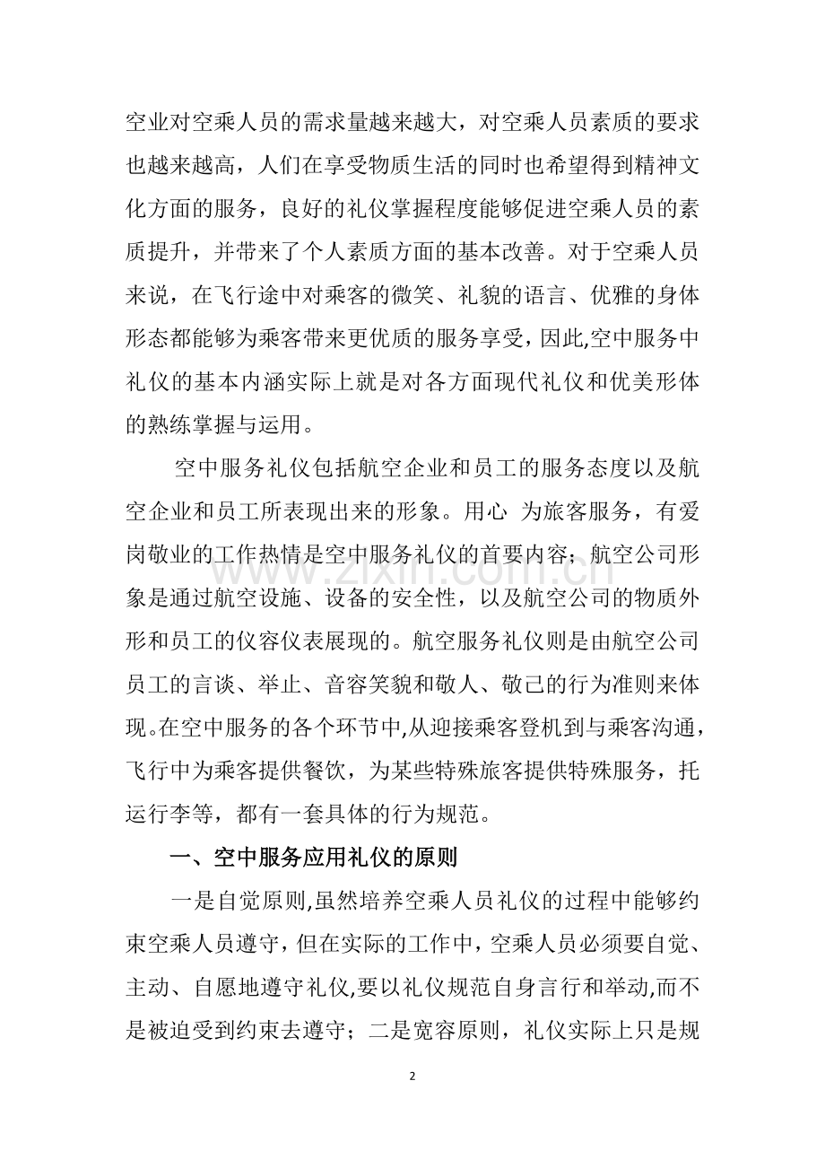 浅谈礼仪在空中服务中的应用.docx_第2页