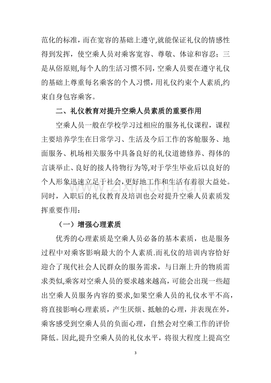 浅谈礼仪在空中服务中的应用.docx_第3页