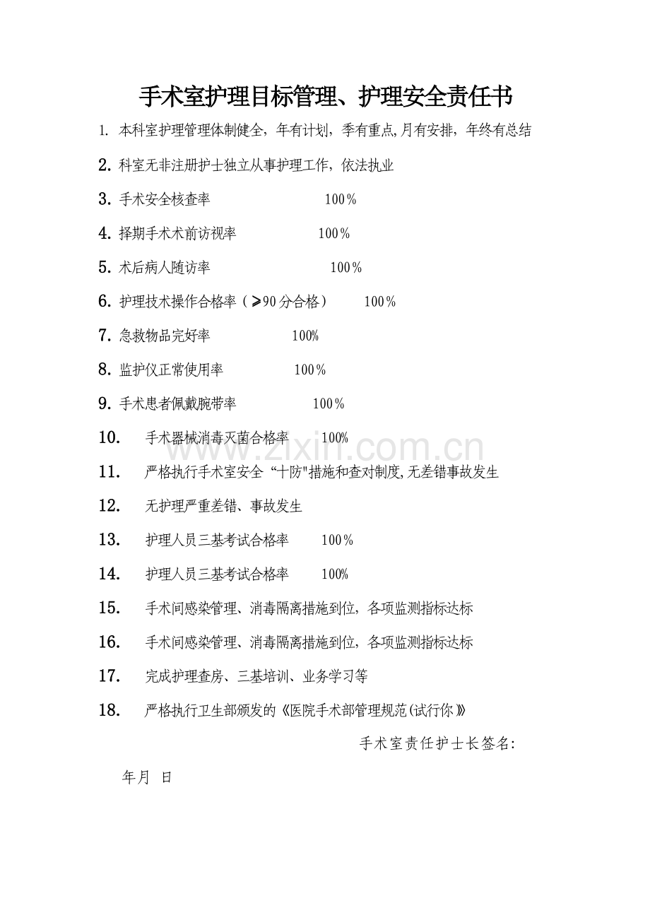 手术室护理目标管理.doc_第1页