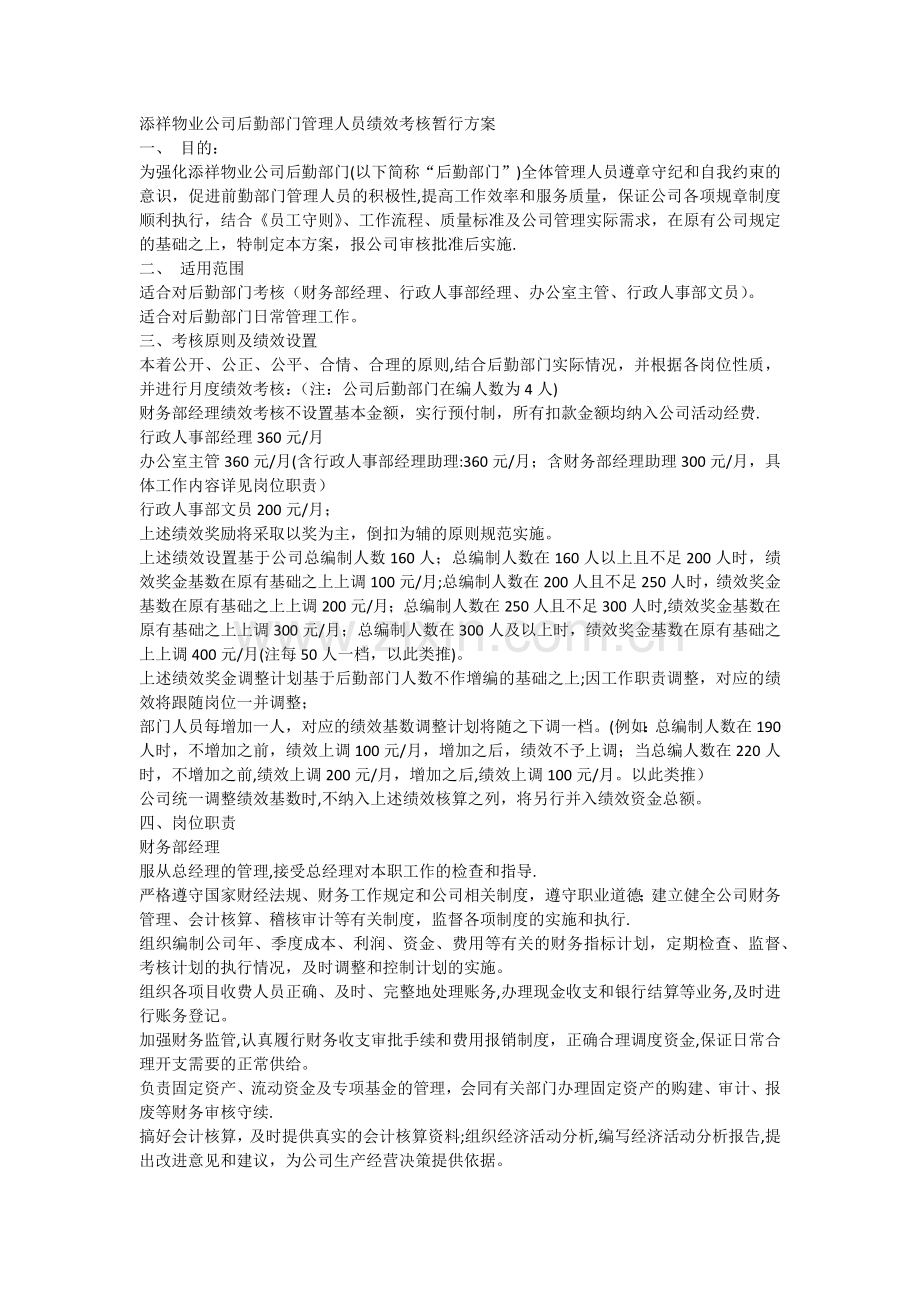 物业公司后勤部门管理人员绩效考核暂行方案.docx_第1页