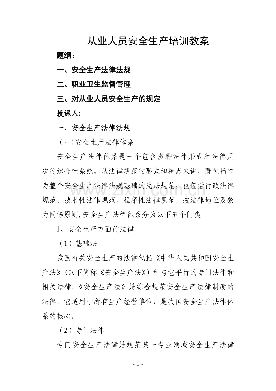 从业人员安全生产培训教案.doc_第1页