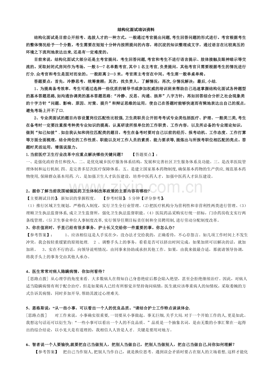 深圳医学专业结构化面试题库300题.doc_第1页