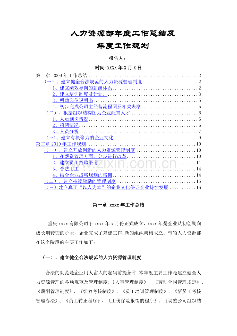 人力资源部年度工作总结及年度工作计划.docx_第1页