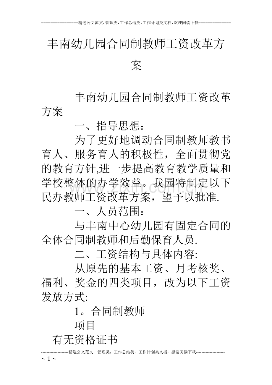 丰南幼儿园合同制教师工资改革方案.doc_第1页