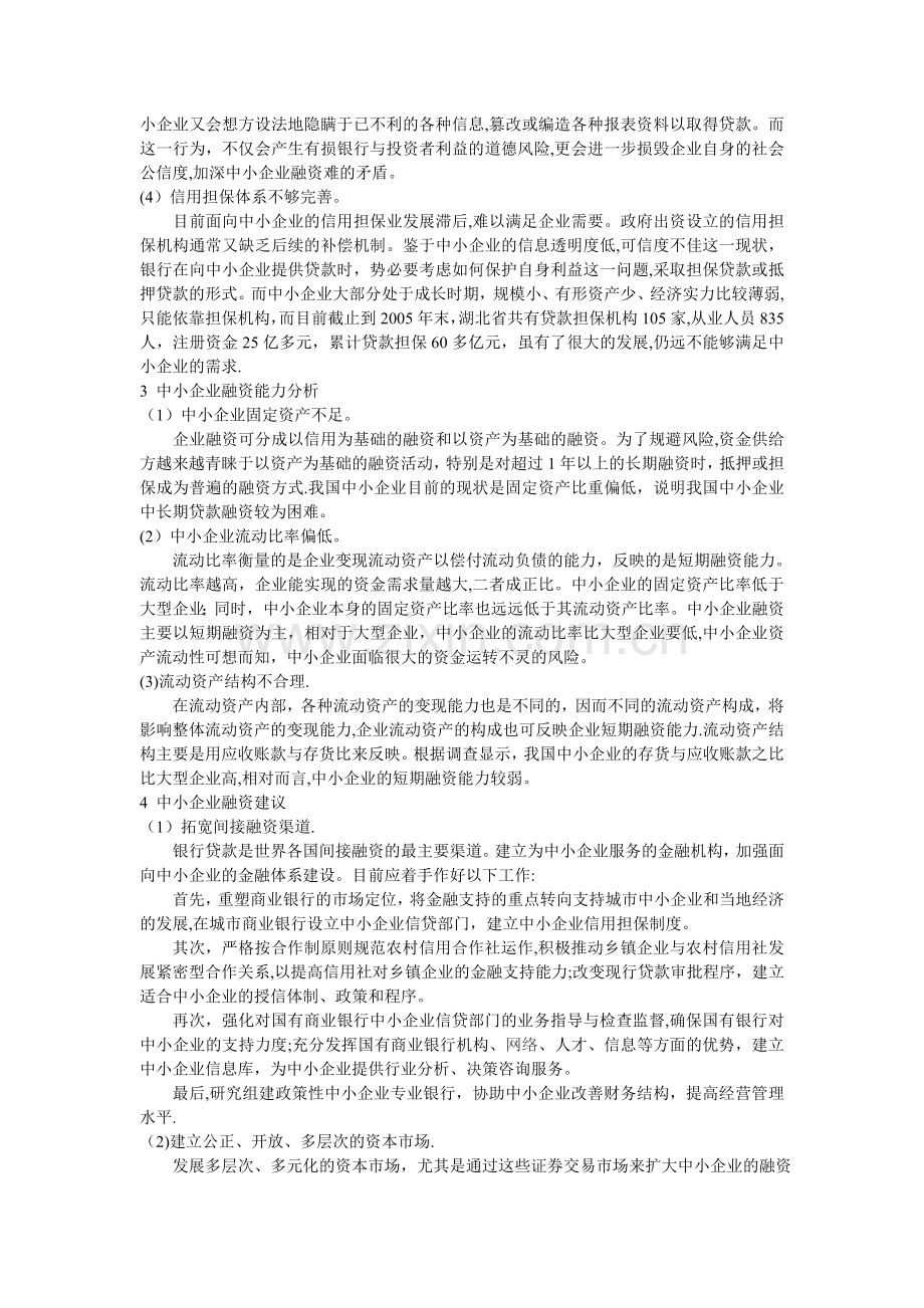 中小企业融资能力分析范文.doc_第2页