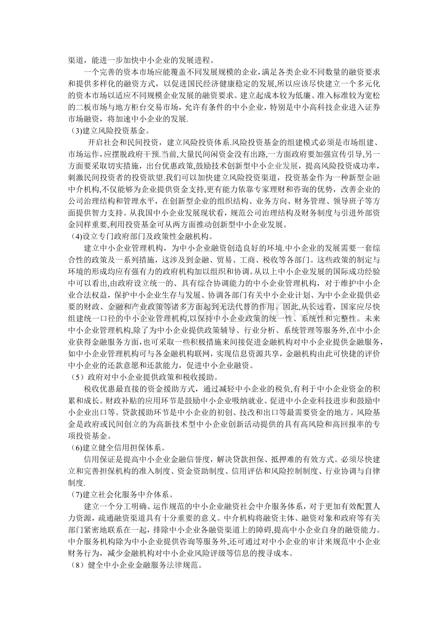 中小企业融资能力分析范文.doc_第3页