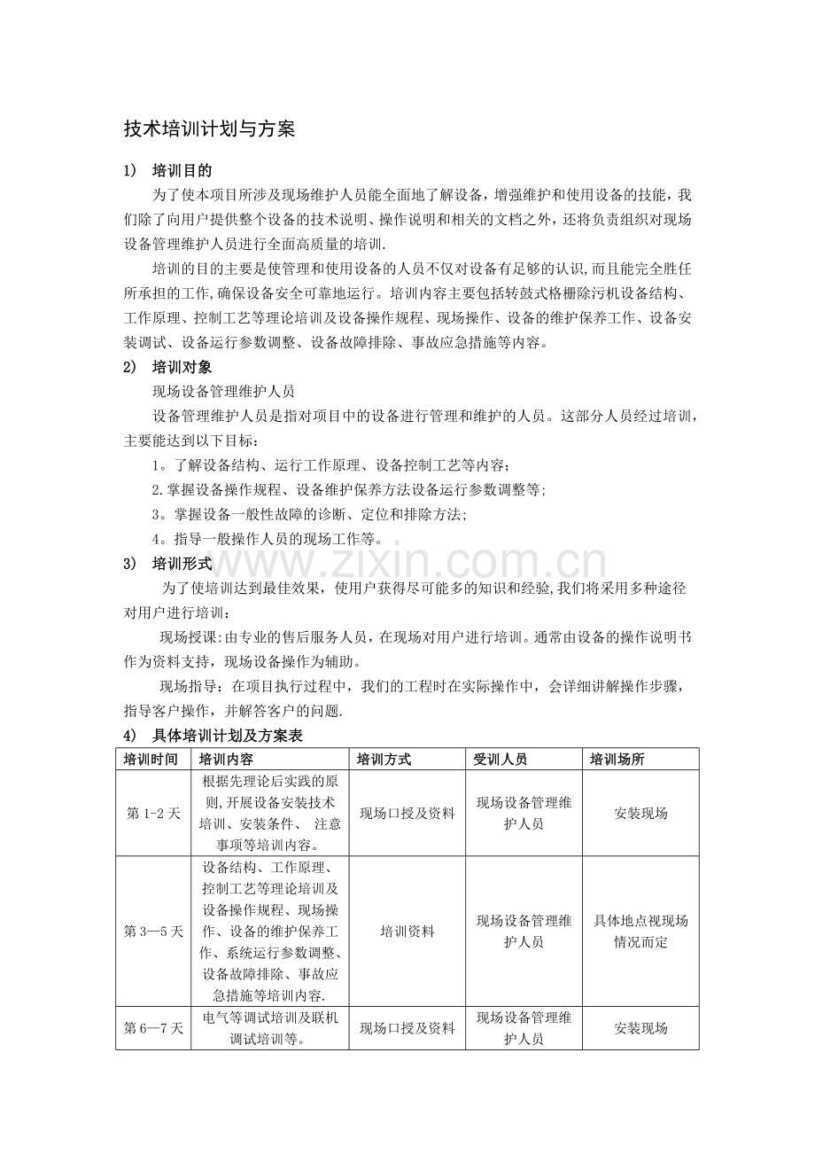 技术培训计划与方案.docx_第1页