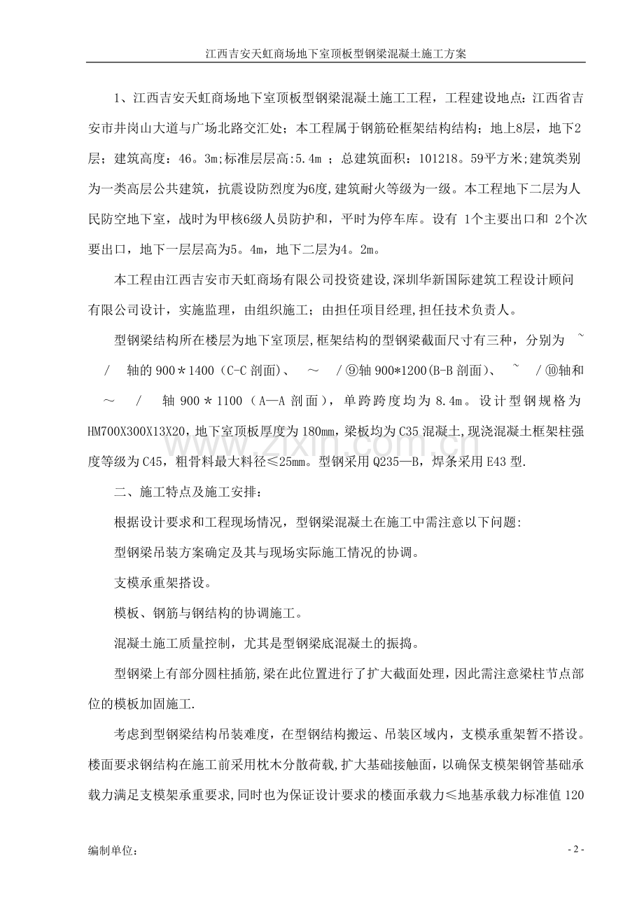 型钢混凝土梁施工方案.doc_第2页