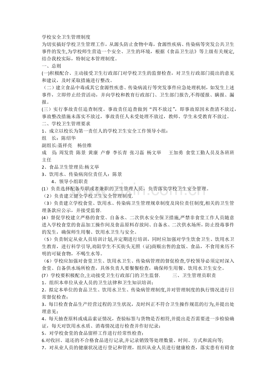 学校安全卫生管理制度.docx_第1页